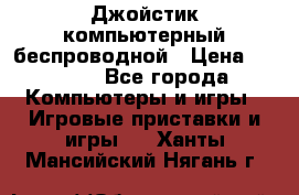 Джойстик компьютерный беспроводной › Цена ­ 1 000 - Все города Компьютеры и игры » Игровые приставки и игры   . Ханты-Мансийский,Нягань г.